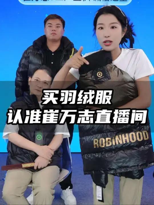 买羽绒服认准崔万志!90白鸭绒,假一罚四!