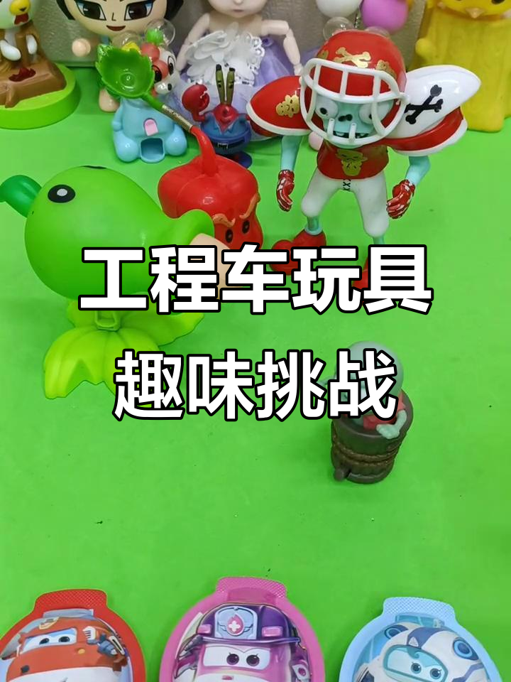 儿童挖掘机与工程车大作战,谁的袜子、蛋糕和鸡蛋最有趣?
