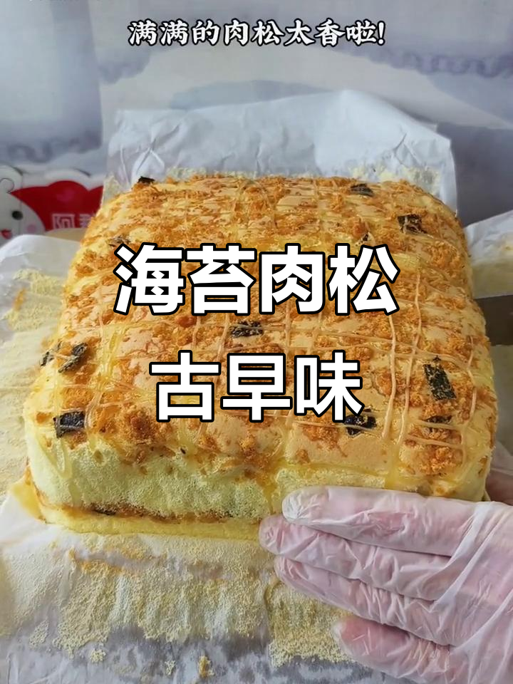 海苔肉松蛋糕,香甜柔软,老少皆宜!