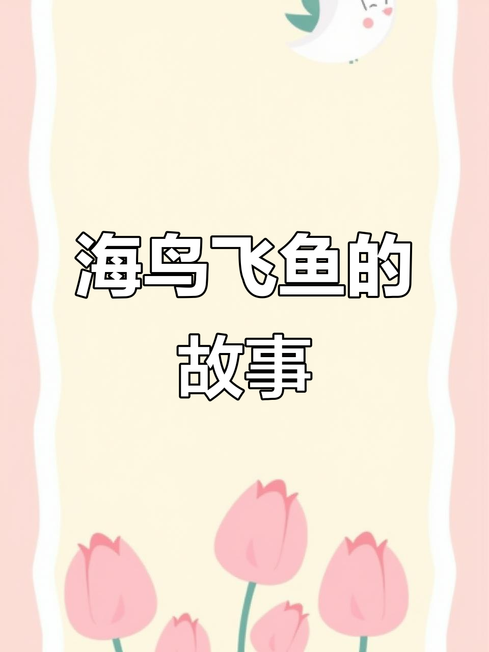 南城少年与海鸟飞鱼的奇妙故事