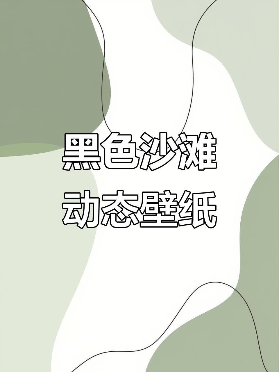 黑色沙滩治愈系动态壁纸,全屏高清体验