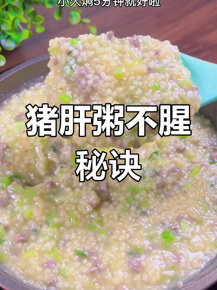 宝宝辅食猪肝粥,轻松去腥做法