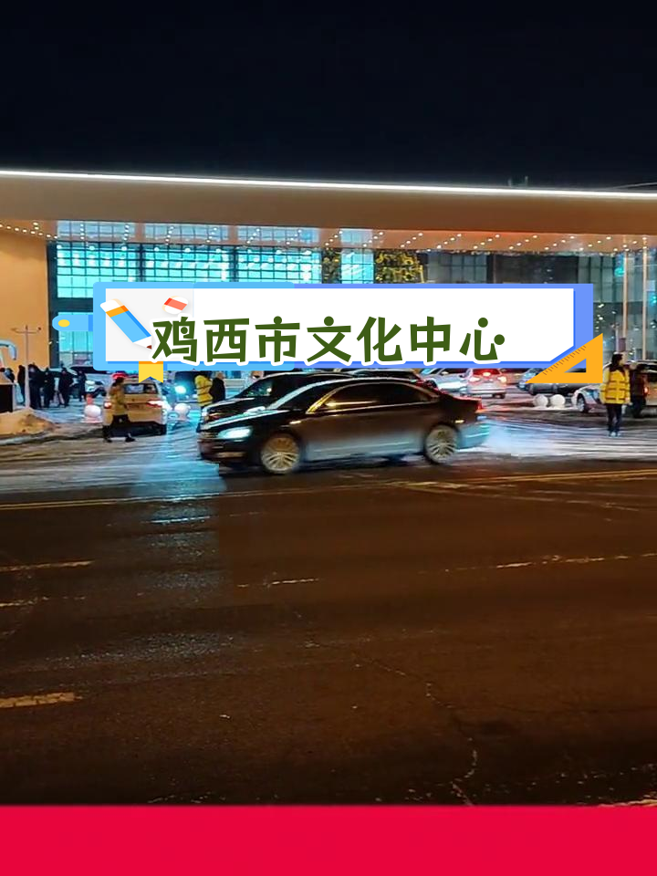 鸡西文化中心:多功能地标建筑,融合博物馆与图书馆