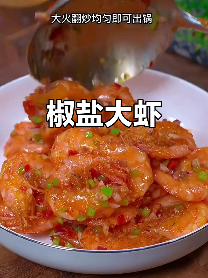 过年虾新吃法,椒盐香气扑鼻,咬下去满口幸福!
