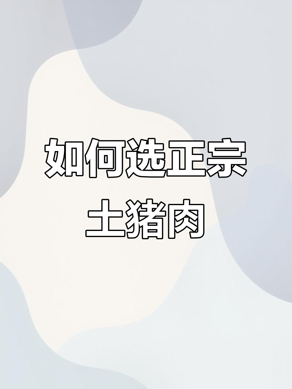 买猪肉必看！这五种章千万别忽视，教你挑选放心肉