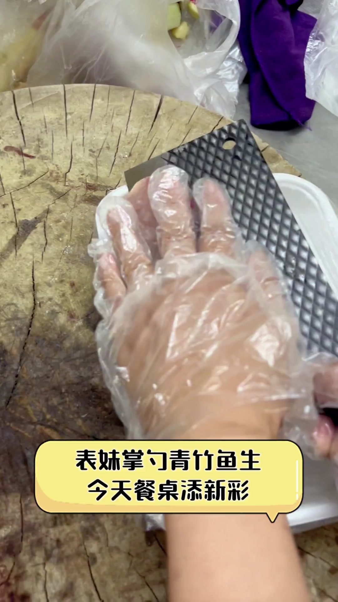 表妹掌勺青竹鱼生,今天餐桌添新彩
