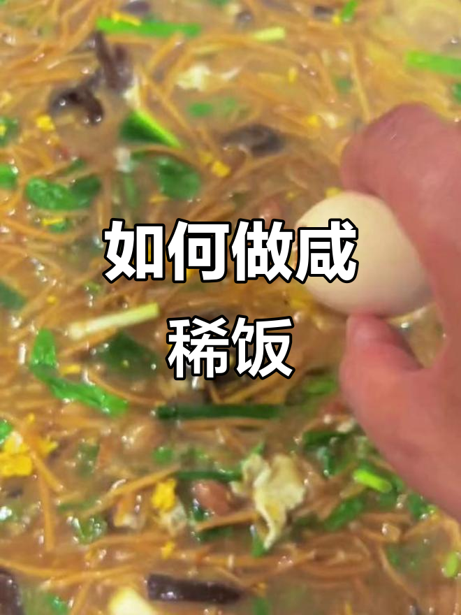 咸稀饭做法大揭秘,简单又美味!