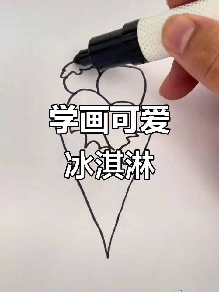 轻松学画冰淇淋,步骤简单又有趣