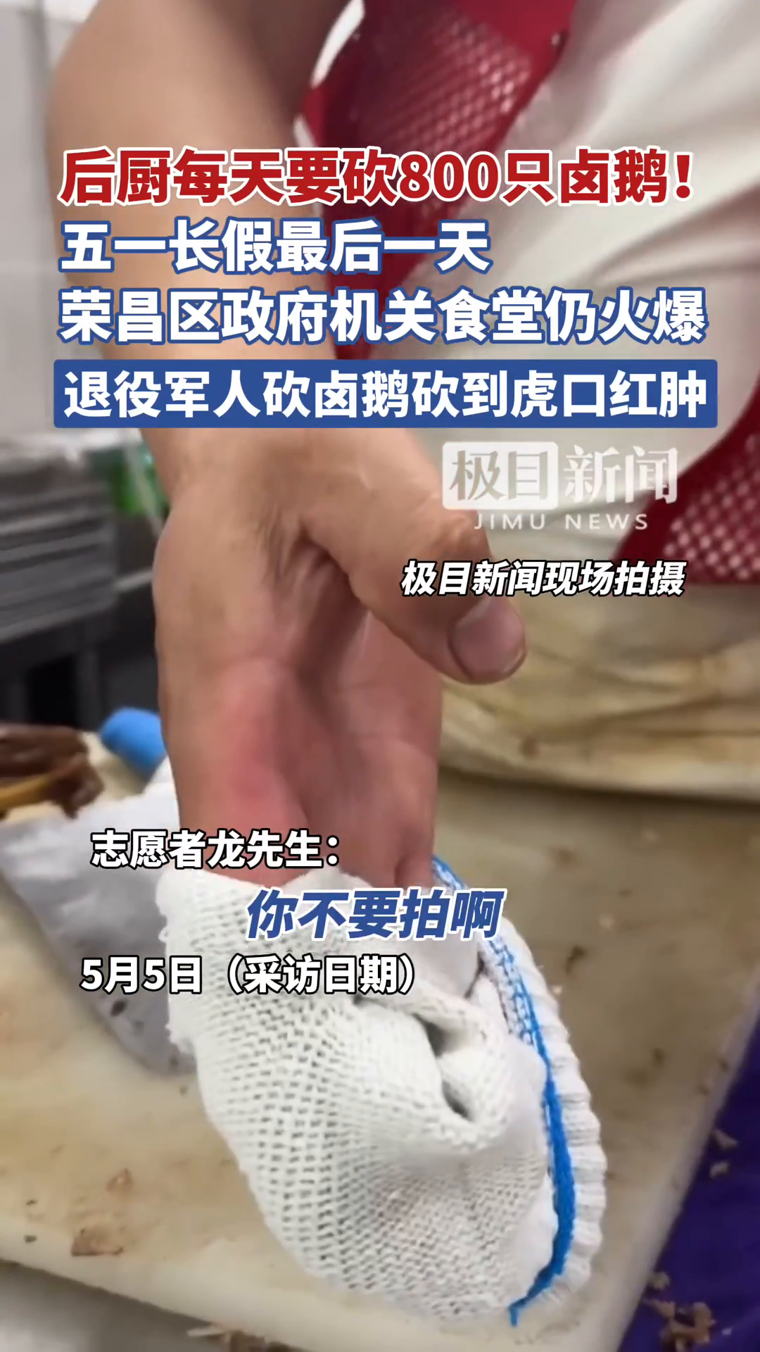 「视频」五一长假最后一天,荣昌区政府机关食堂仍火爆!退役军人砍卤鹅砍到虎口红肿