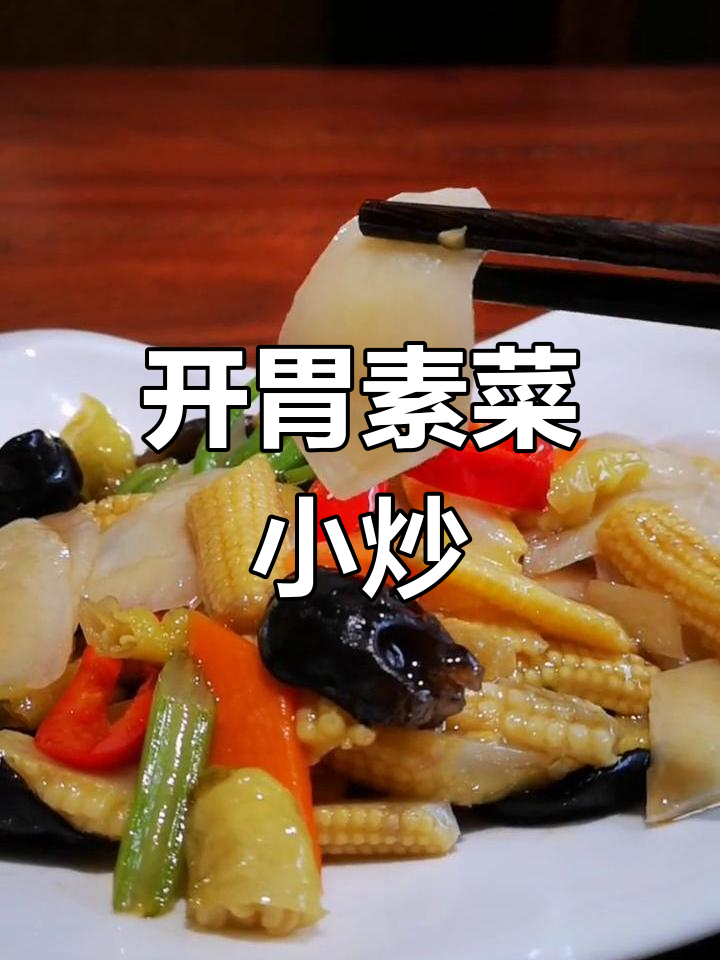 清爽开胃小炒,素食美味