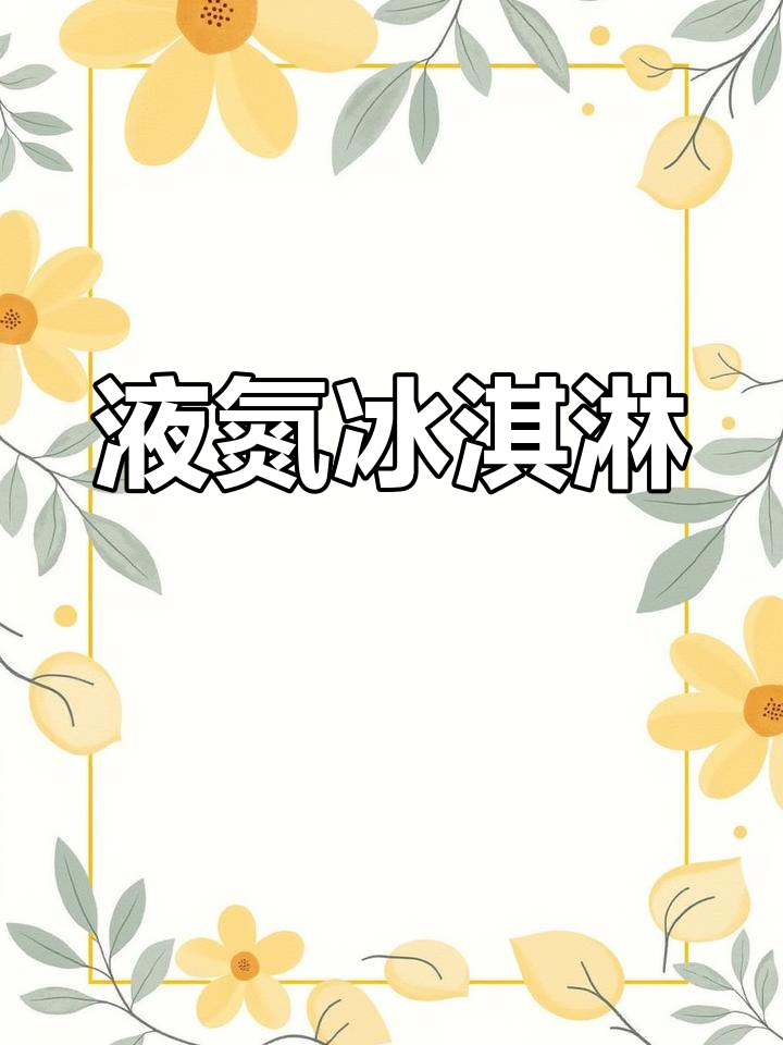 液氮冰淇淋,口感独特,制作过程令人陶醉