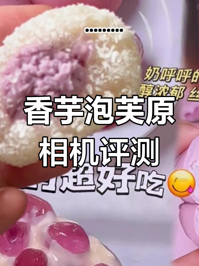无打光无滤镜,香芋泡芙真实测评!