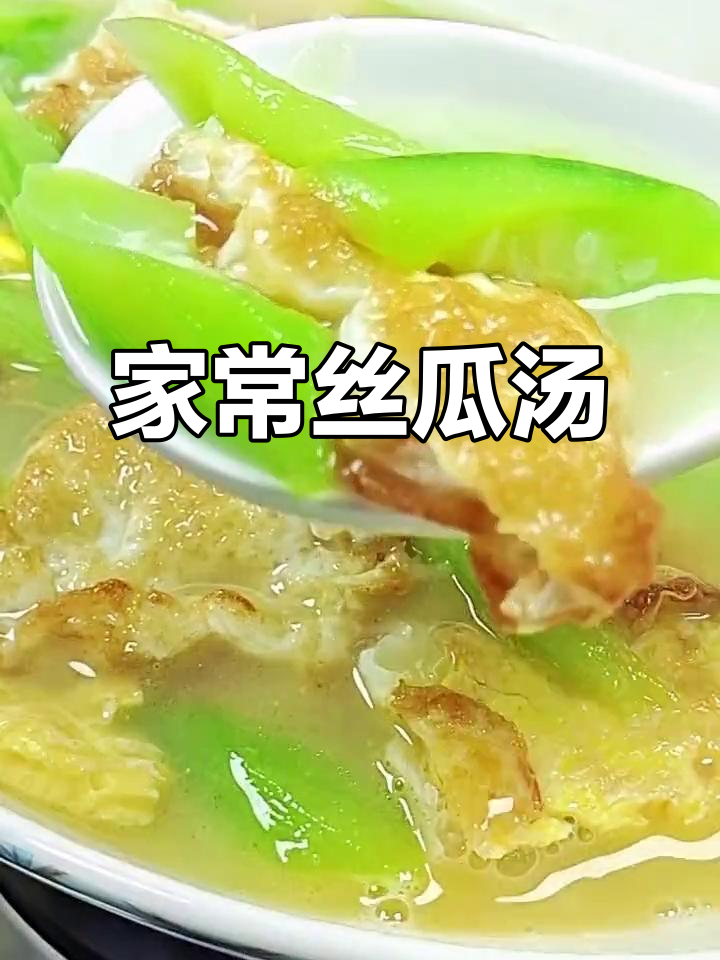 丝瓜汤家常做法,鲜美又营养