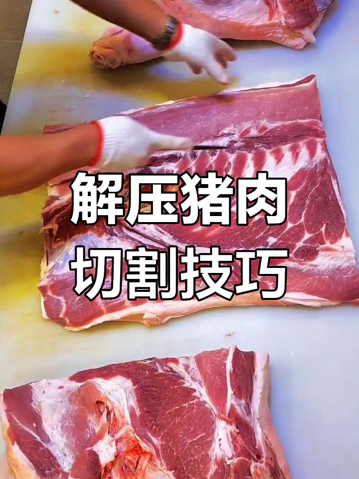 猪肉分割技巧大揭秘,解压视频来袭