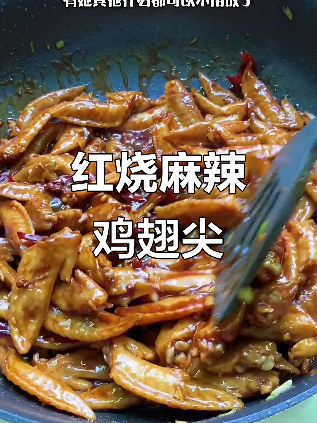 麻辣红烧鸡翅尖,一口接一口停不下来