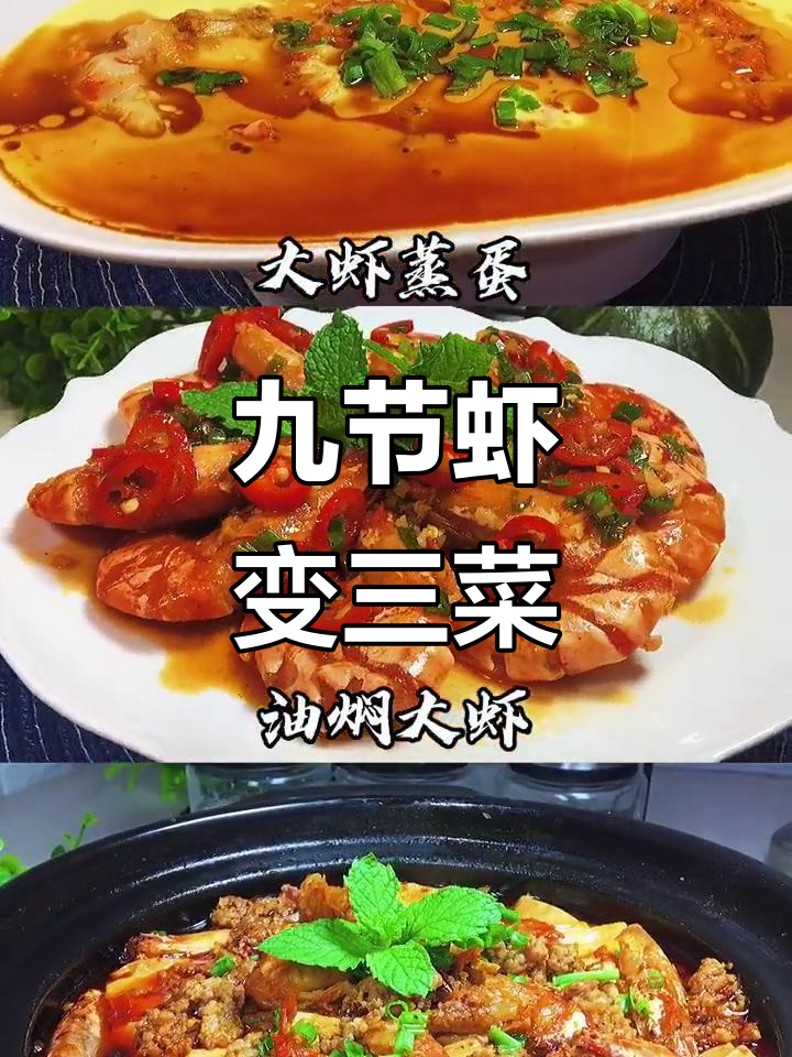 用九节虾做三道美味佳肴,简单又好吃
