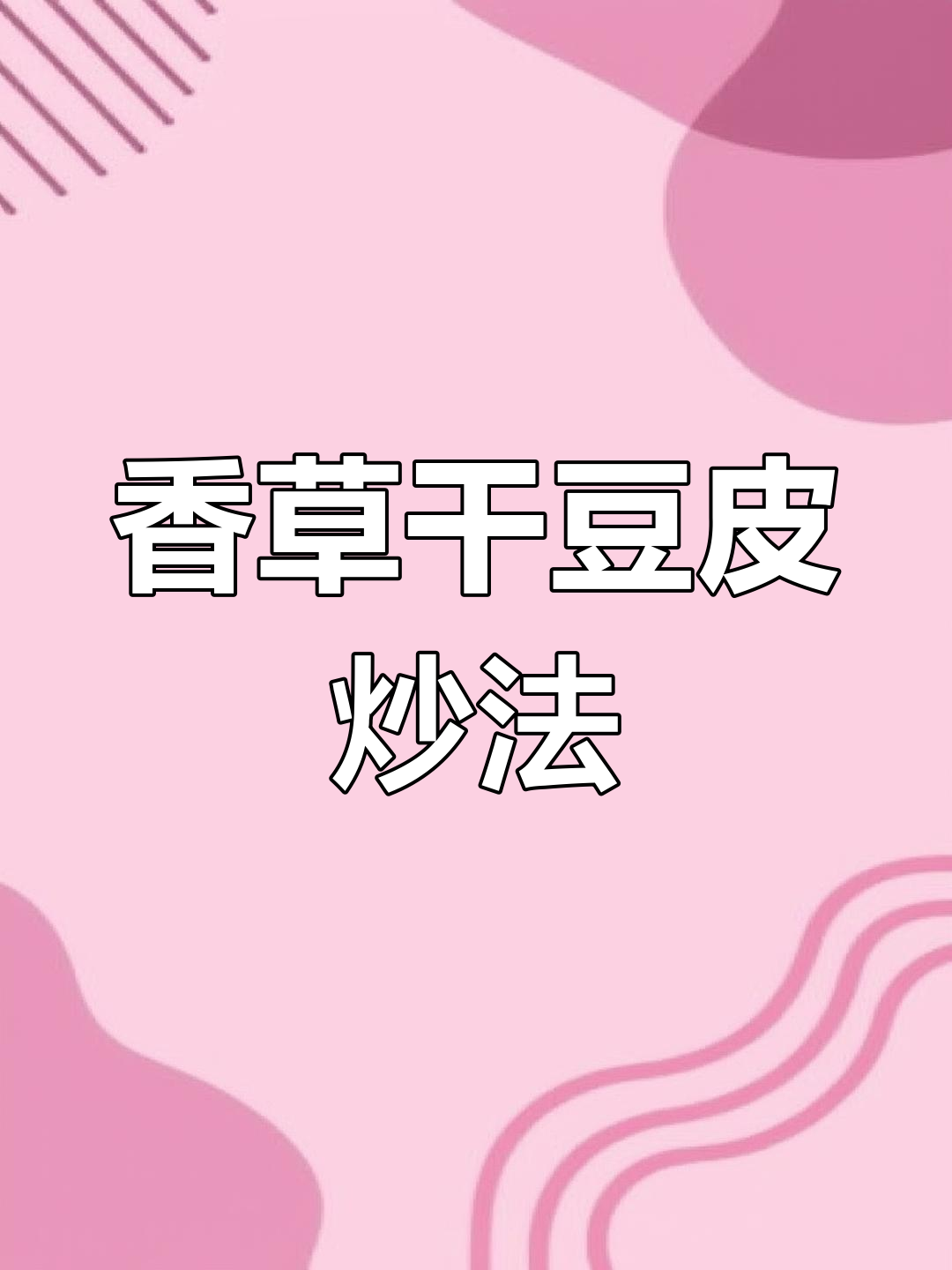 香菜炒干豆腐丝,家常美味新做法!
