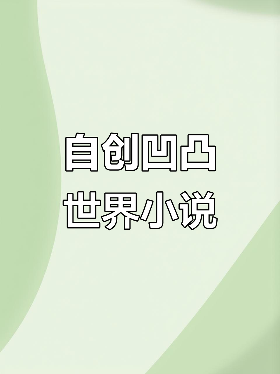 凹凸世界自编小说,创意无限