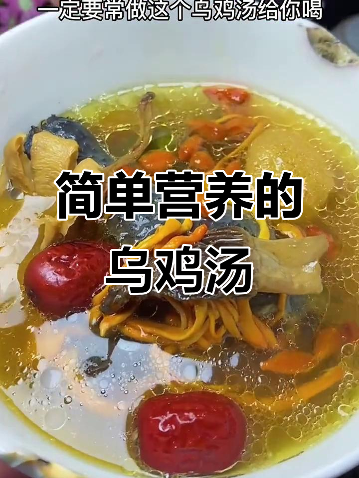 乌鸡汤炖出满满暖意,菌菇与枸杞加持更美味