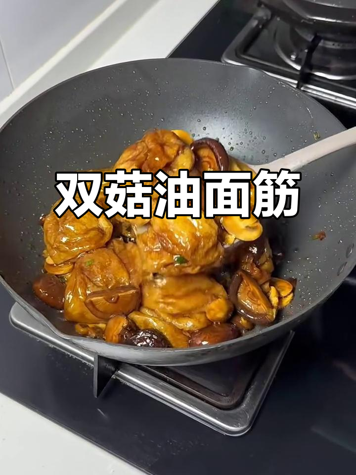 双菇油面筋,鲜香四溢的独特美味