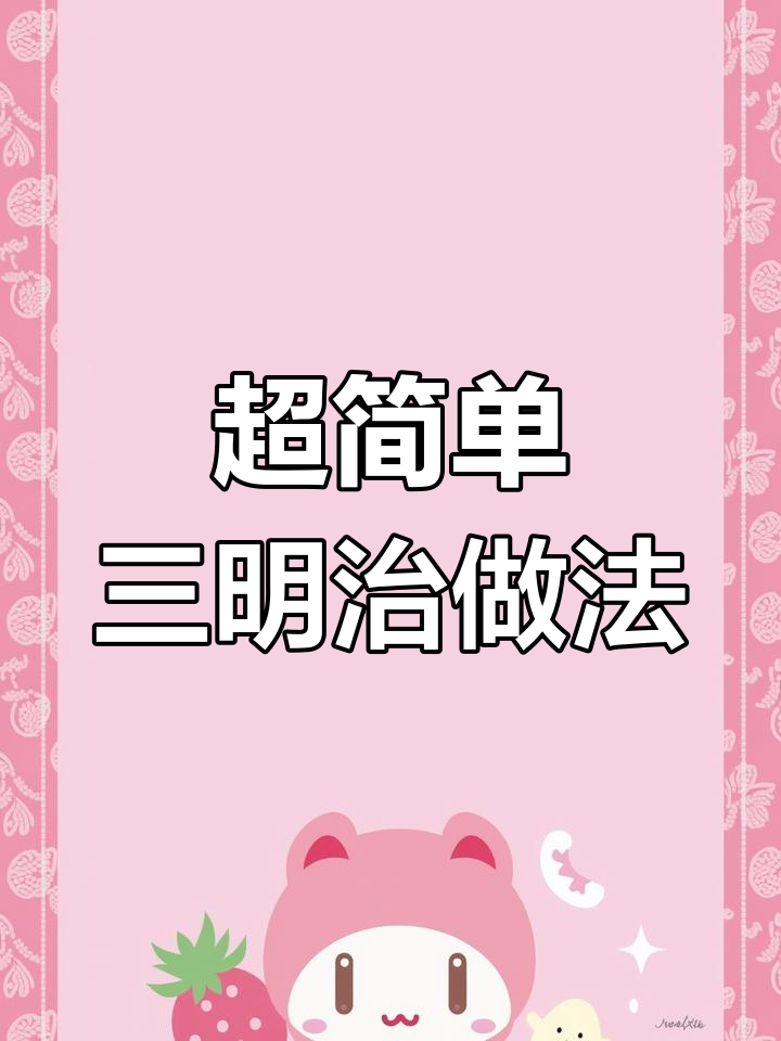 迷你三明治早餐,十分钟搞定孩子最爱