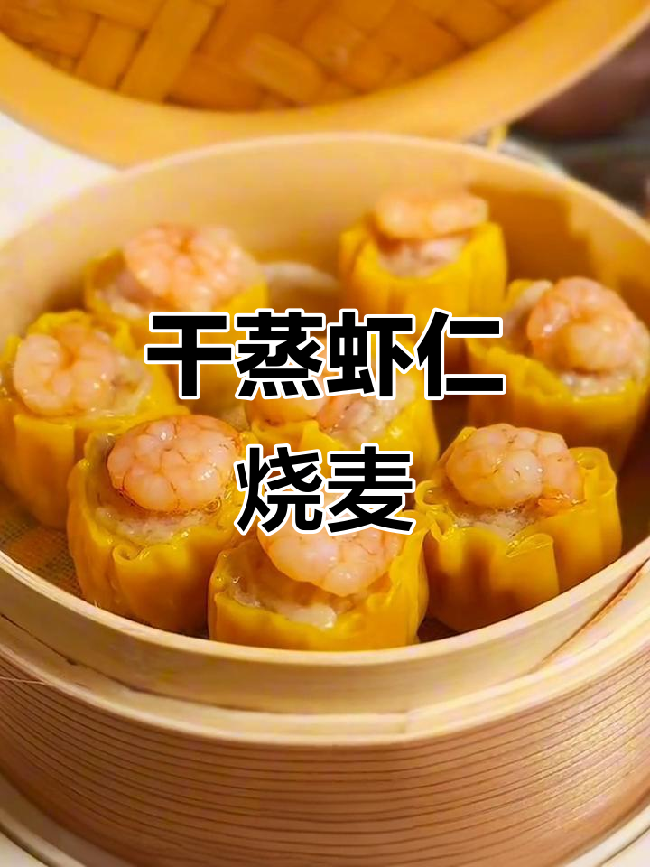 干蒸虾仁烧卖,简单又营养的广式早餐做法