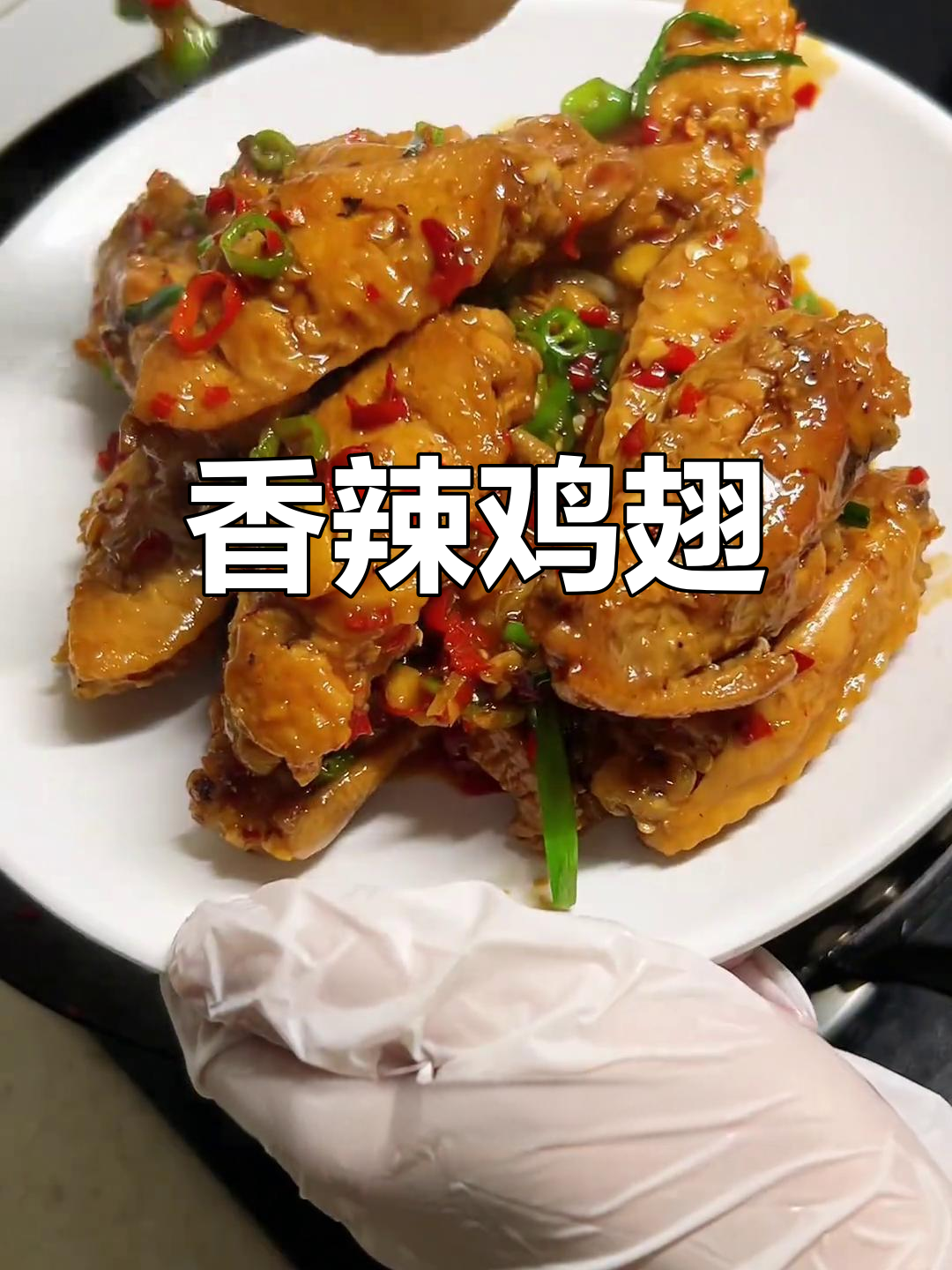 香辣鸡翅,外脆内嫩,每一口都让人欲罢不能!