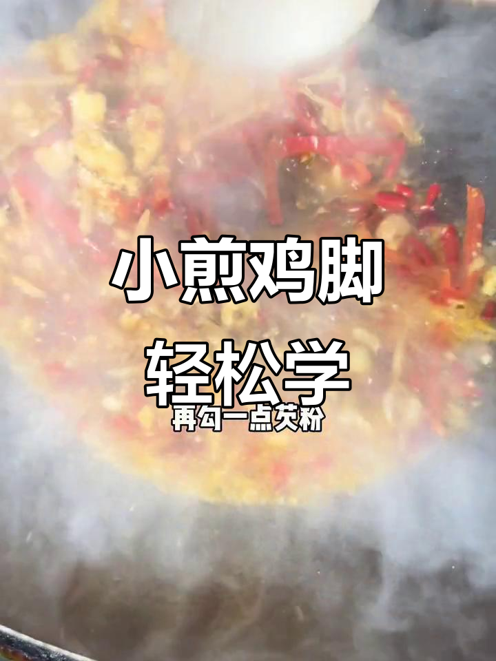 草墩小厨教你做正宗川味小煎鸡脚,简单又美味