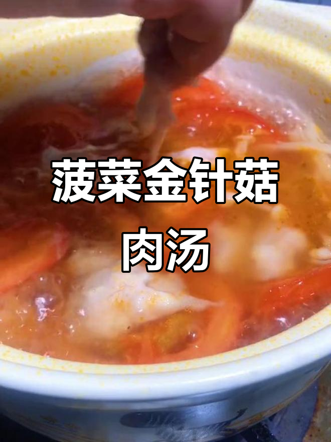 金针菇番茄肉汤,简单又美味