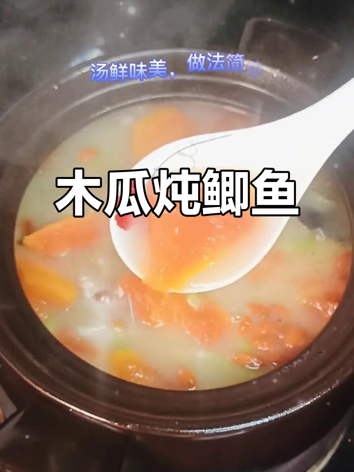 木瓜鲫鱼汤,鲜美滋补又简单