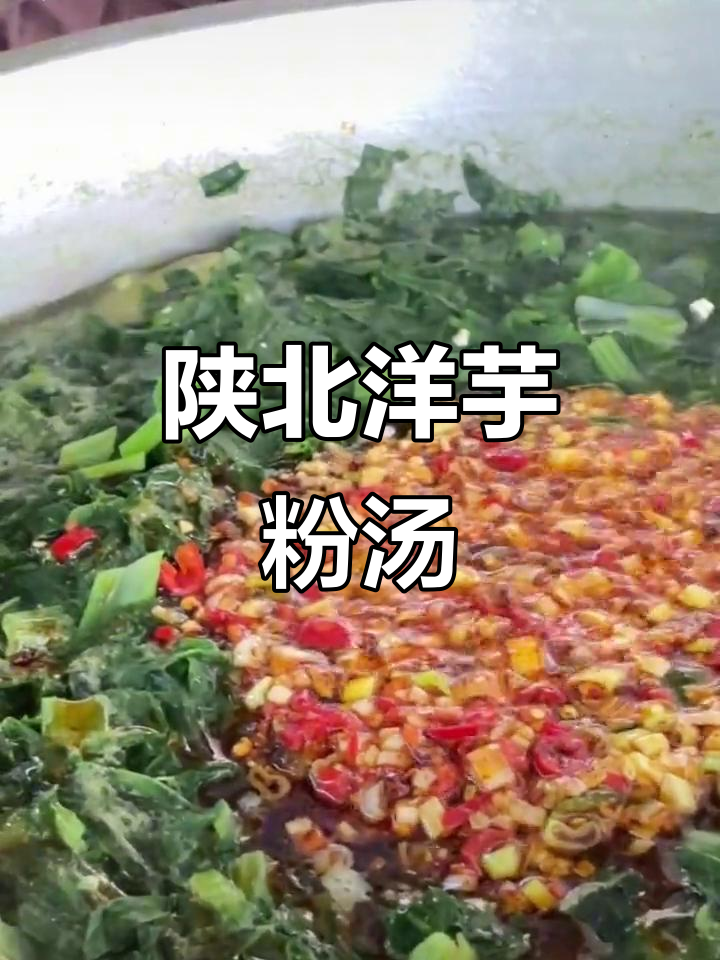 陕北洋芋粉汤烩菜,高山美食的独特风味