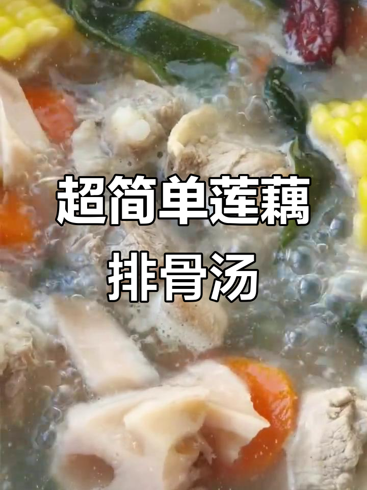 营养又美味,莲藕海带排骨汤轻松做