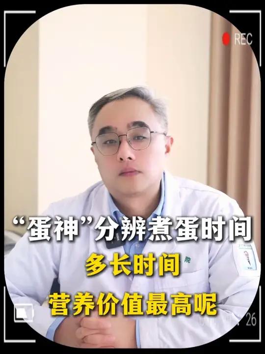 “蛋神”分辨煮蛋时间,多长时间营养价值最高呢