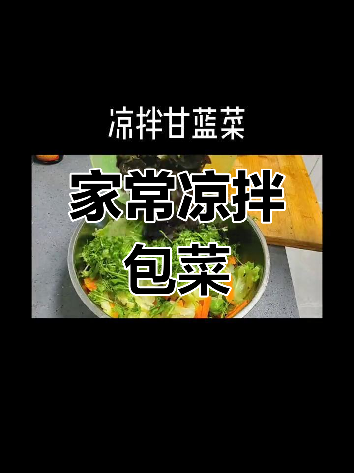 简单又好吃的家常凉拌包菜,味道超赞!