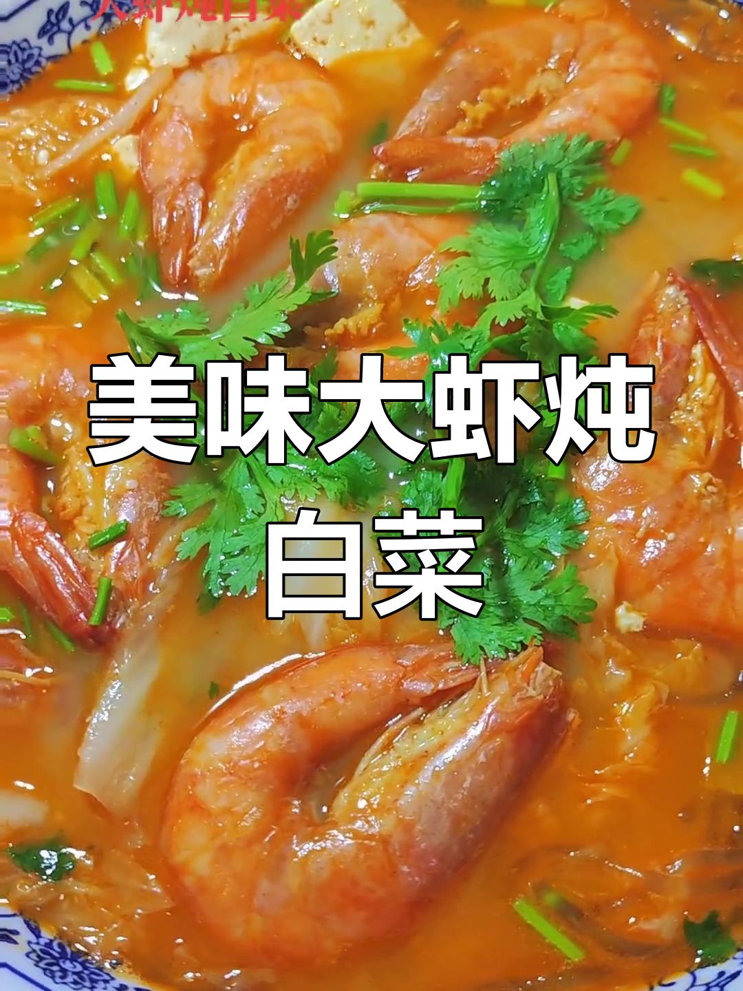 大虾炖白菜,鲜香四溢的完美搭配