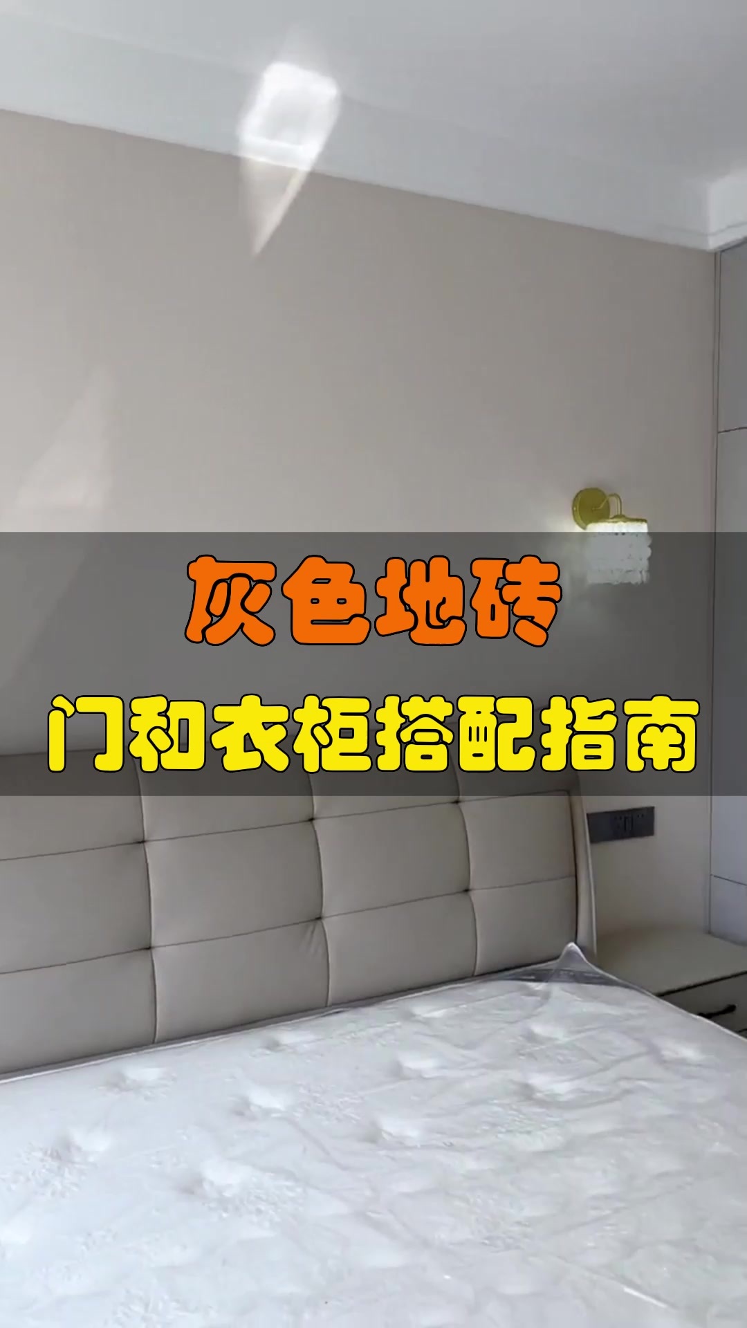 灰色地砖配什么颜色的柜子和门?直接抄作业