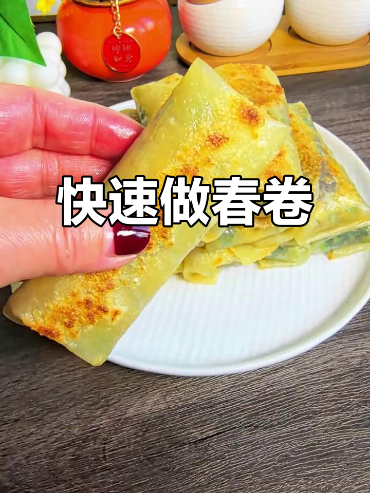 立春必备!不用揉面,轻松做出外脆内嫩的春卷
