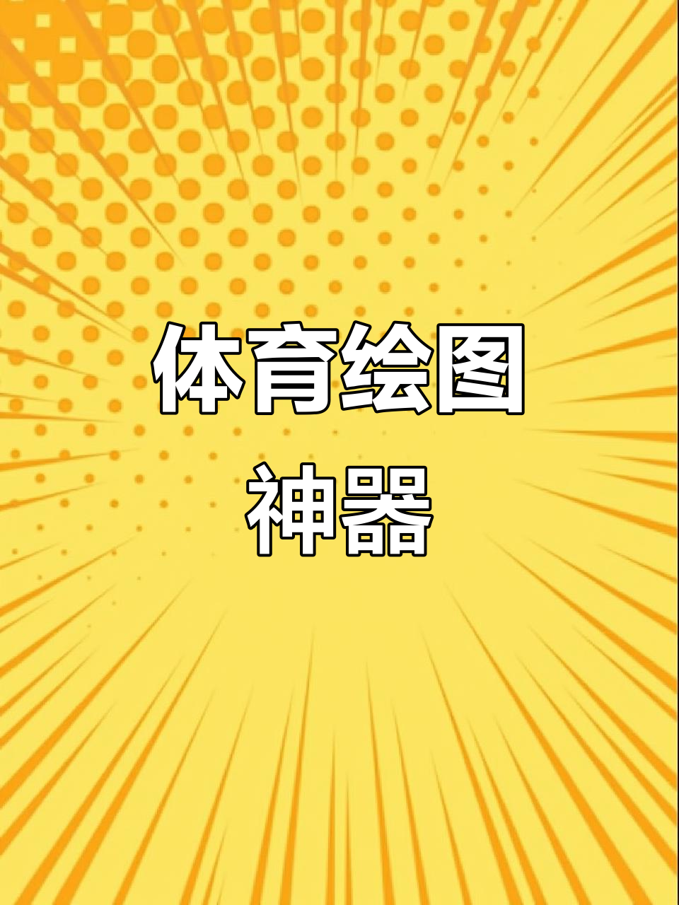 告别手绘,这款体育绘图软件让设计更高效、教案更精彩!