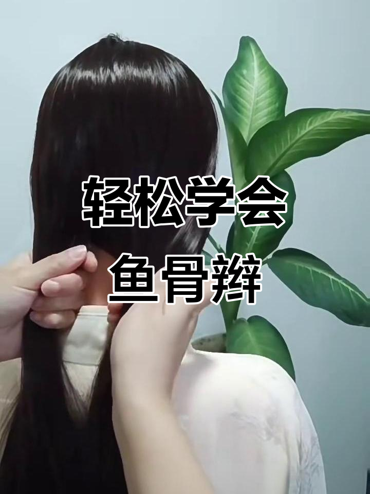 手残党必学!简单鱼骨辫编法,秒变慵懒大方发型