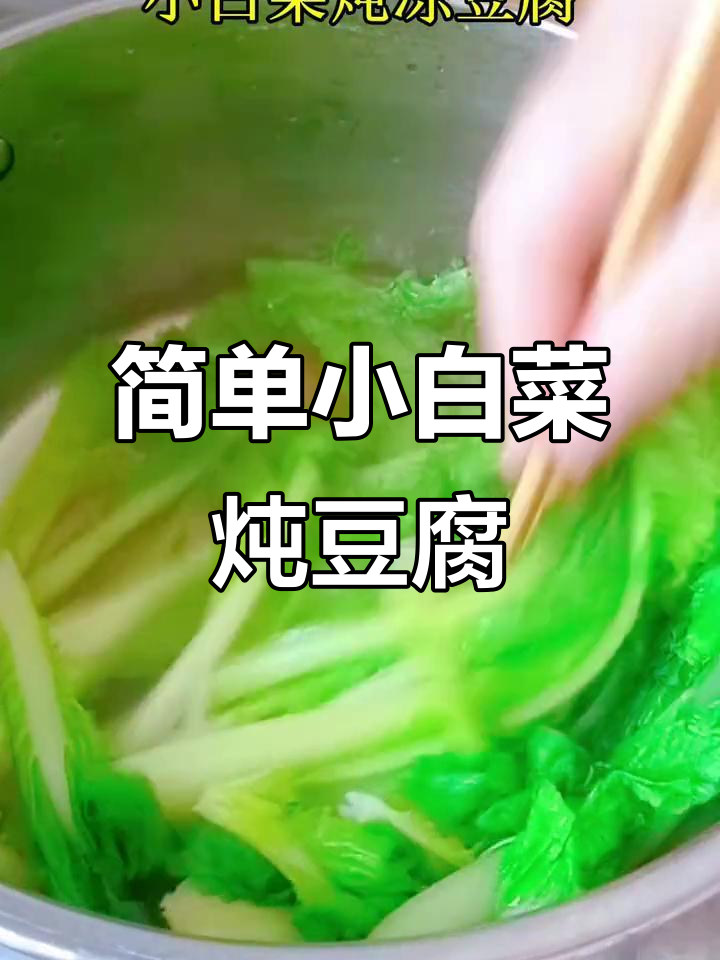 小白菜炖冻豆腐,家常味十足!