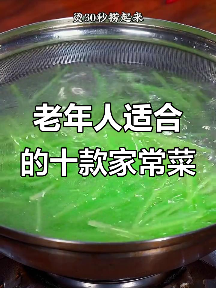 夏季必吃十道家常菜,老年人最爱健康素食
