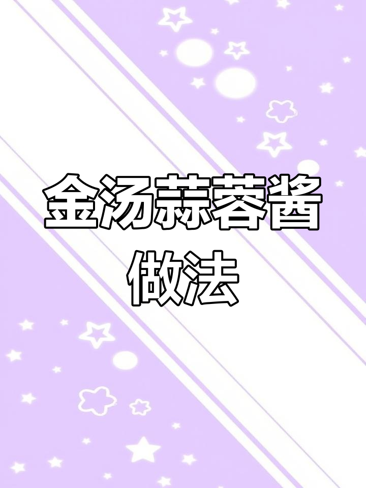 自制金汤蒜蓉酱,轻松做美味小龙虾