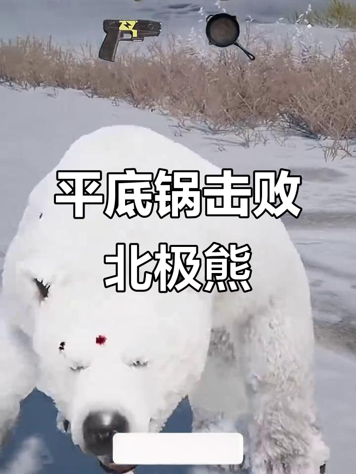 用平底锅打败北极熊,吃鸡道具全开挂!