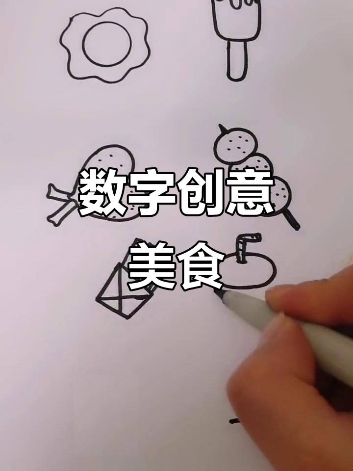 用数字画美味,煎蛋、雪糕到蛋糕样样有