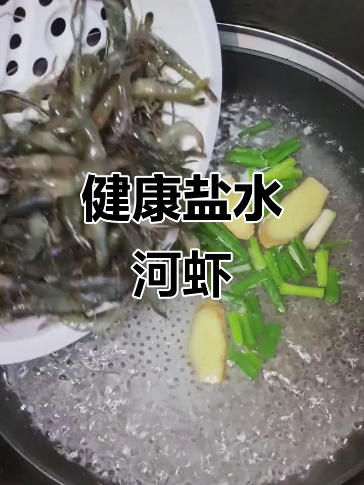 盐水煮河虾,简单又健康,保留原汁原味,鲜美十足!