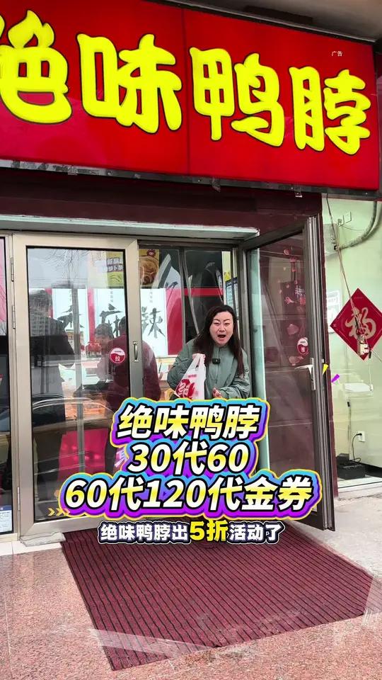 绝味鸭脖出30代60,60代120代金券活动啦!