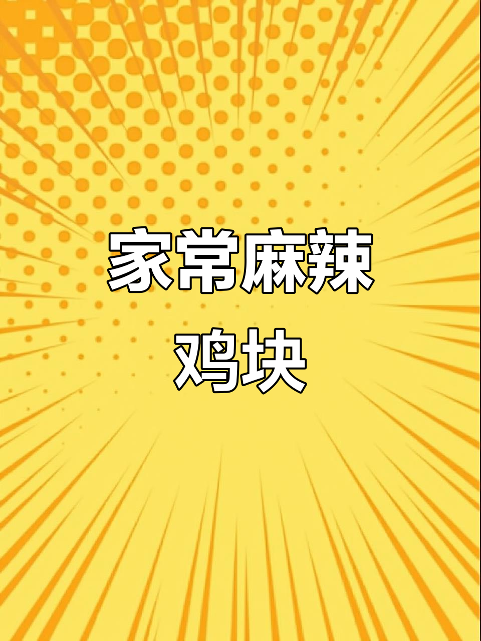麻辣爆炒鸡块，外焦里嫩，家常川菜轻松做