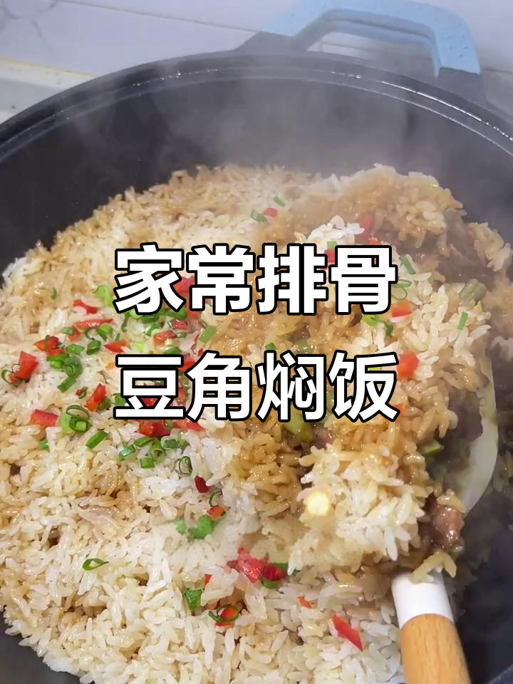 排骨豆角焖饭,简单又美味,家常味道满满