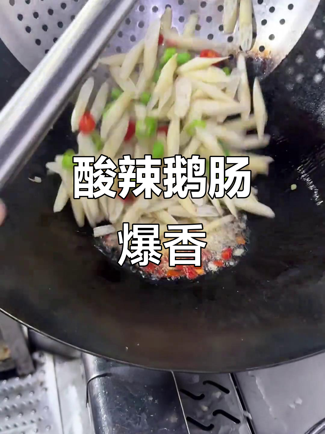 酸辣鹅肠炒出独特风味,简单又美味