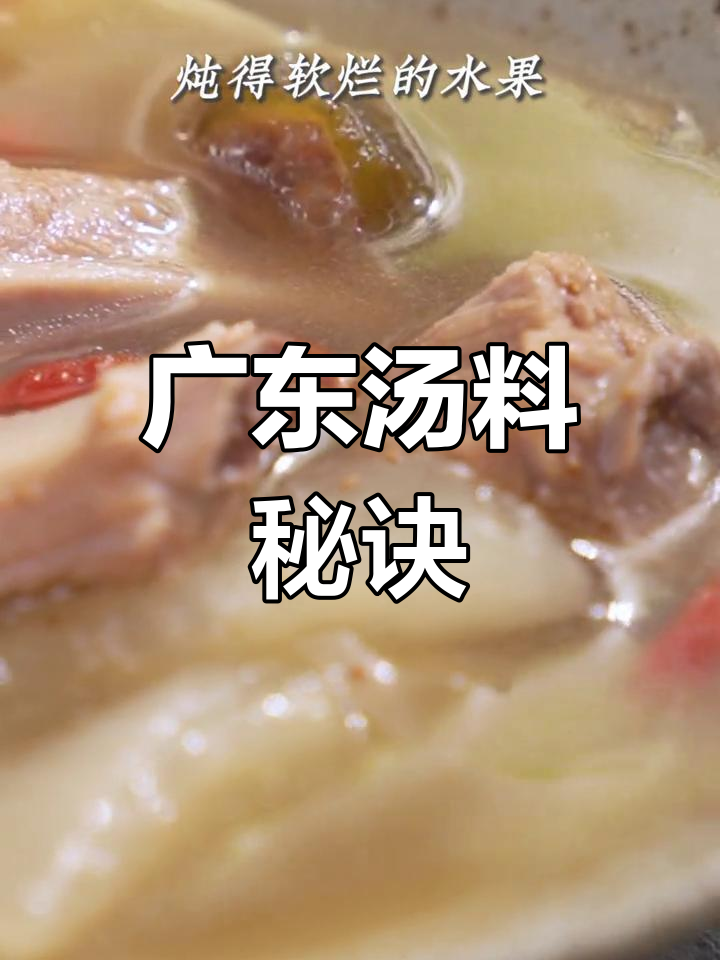 广东汤料秘籍,鲜美三碗起步,煲汤必试!